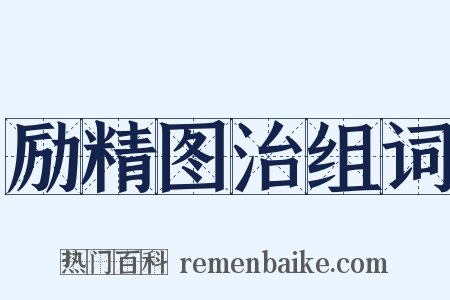 励精图治组词是什么意思的图片